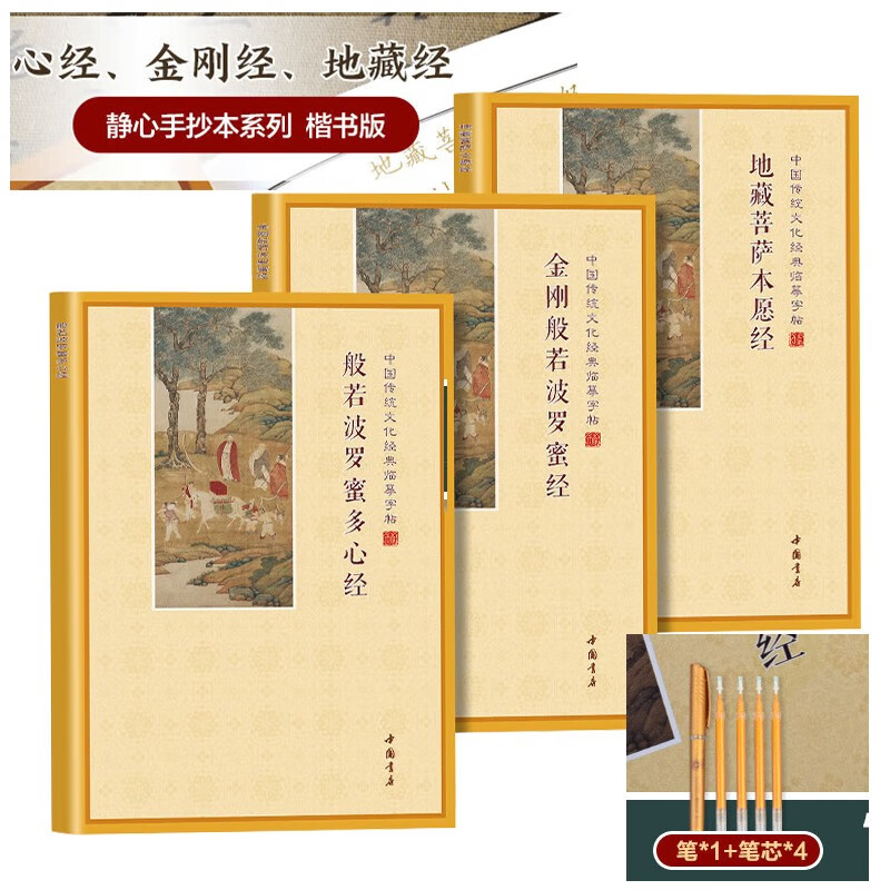 Chinese Traditional Culture Classics Copybook Prajnaparamita Heart Sutra + Ksitigarbha Bodhisattva Original Vow Sutra + Vajra Prajnaparamita Sutra in 3 volumes
