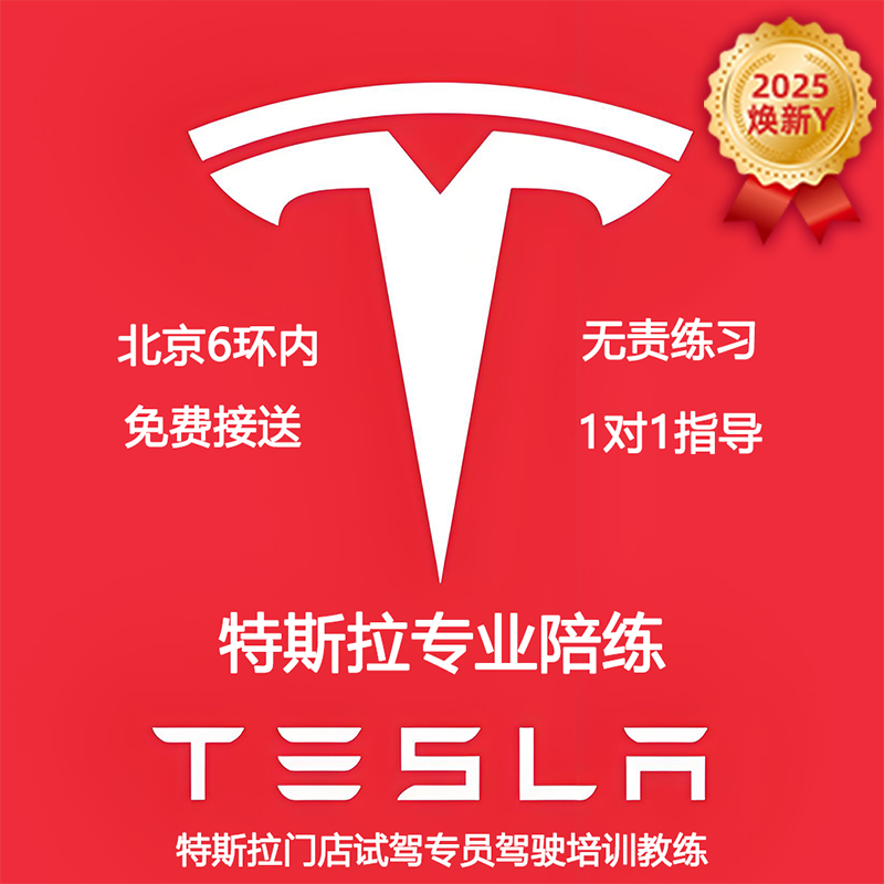 Beijing Tesla model training and accompanying driving 3 one-to-one door-to-door pick-up and drop-off in a new energy on-road private coach Tesla (2025 new Model Y) 20-hour basic class (independent handling of urban roads)