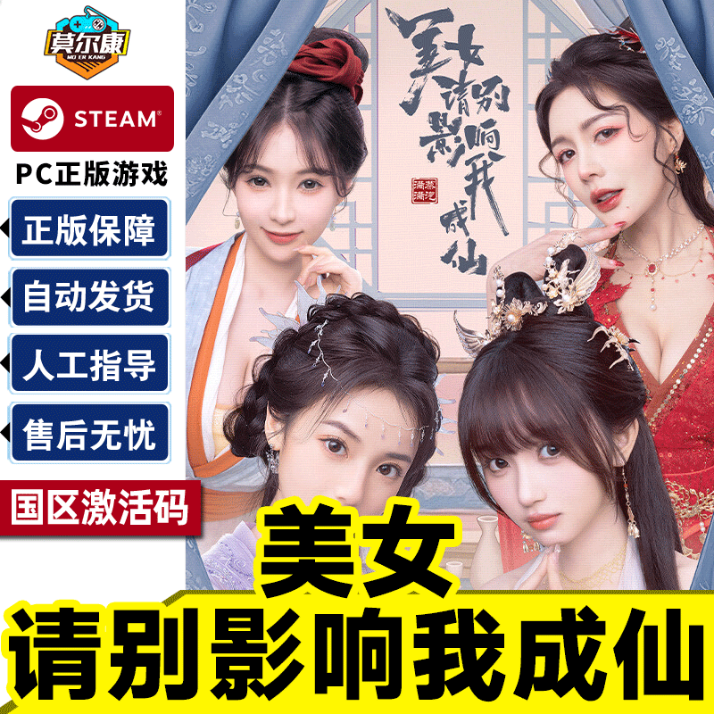 Steam Beauty Please Don't Influence Me to Become an Immortal National Region Activation Code CDKey PC Chinese Genuine Game Standard Edition