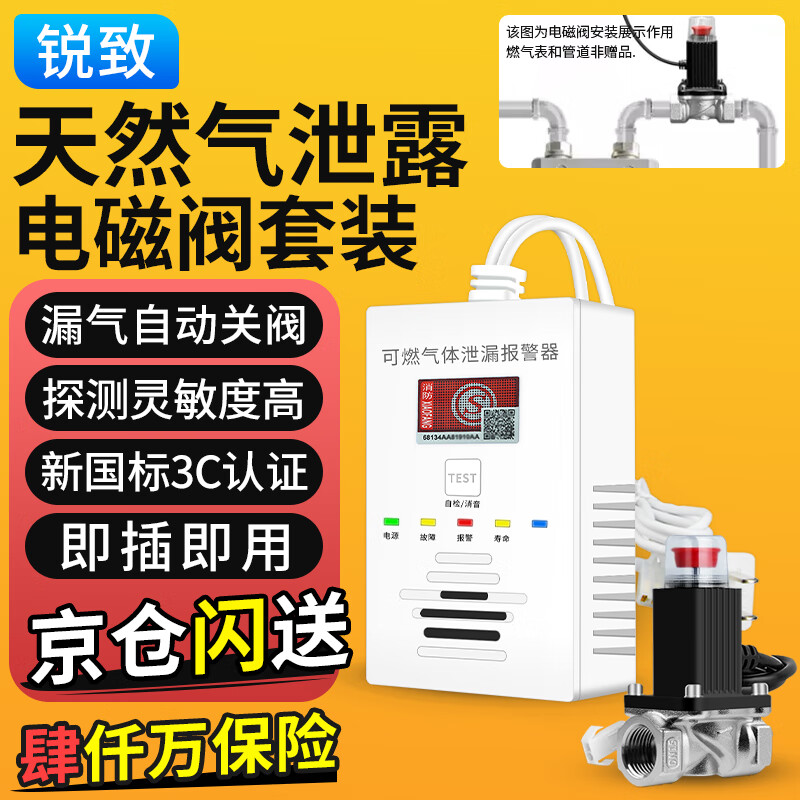 Ruizhi's first 3C certified self-closing valve with automatic shut-off valve, household gas leak alarm, natural gas leak alarm detector