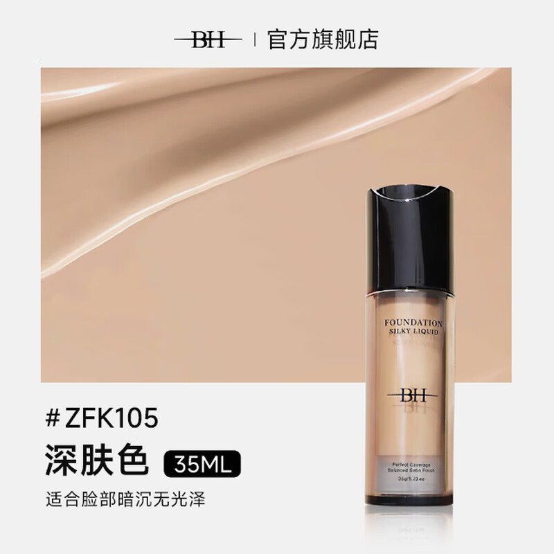 BH silky liquid foundation concealer, oil control, long-lasting moisturizing, non-removing makeup, dry skin, oily skin New Year gift, dark skin color 35g