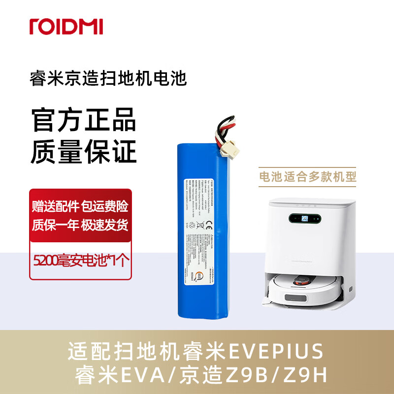 Roidmi sweeping robot EVA EVEPLUS original battery SDJ01RM06RM Beijing-made JZZN-Z9B Z9H standard version BYD 5200 mAh original battery