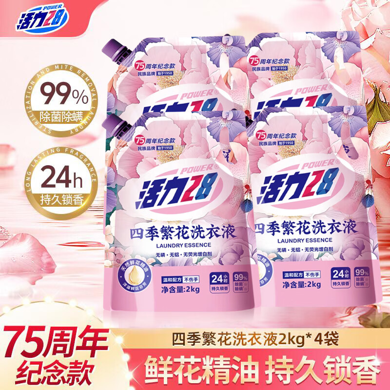 Vitality 28 Four Seasons Blossom Laundry Detergent 2kg, sterilizing and mite removing, 99% natural flower essential oil, long-lasting fragrance, efficient stain removal, 75th anniversary commemorative model, 2kg*4 bags