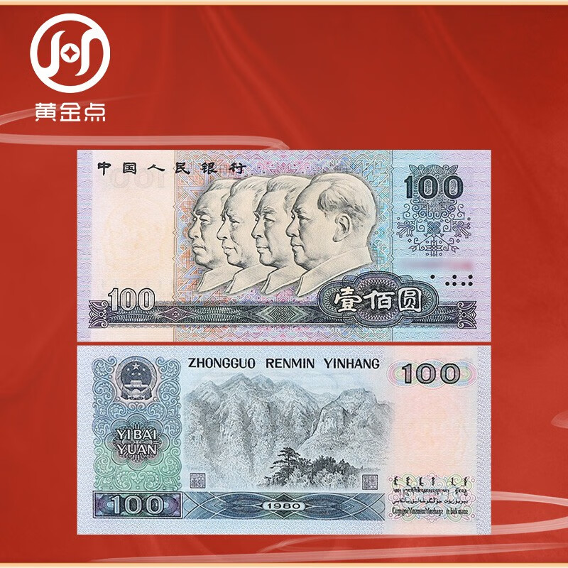 The fourth set of RMB 1980 version 100 yuan commemorative banknotes, high-quality brand new version, single commemorative banknotes
