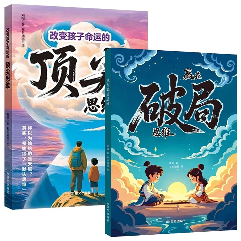 Win with game-breaking thinking + top thinking, comic version, 2 volumes. Thinking that changes destiny. Break out of the conventional framework. Break the shackles of thinking. Inspire creativity and imagination. Control future. Self-growth. Game of dealing with people picture book.