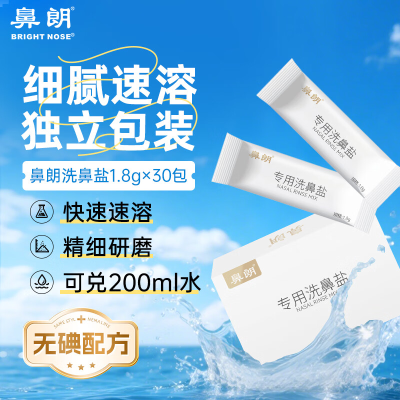 Bright nose nasal saline salt for adults and children, special nasal saline salt bag for nasal washing, 1.8g*30 bags