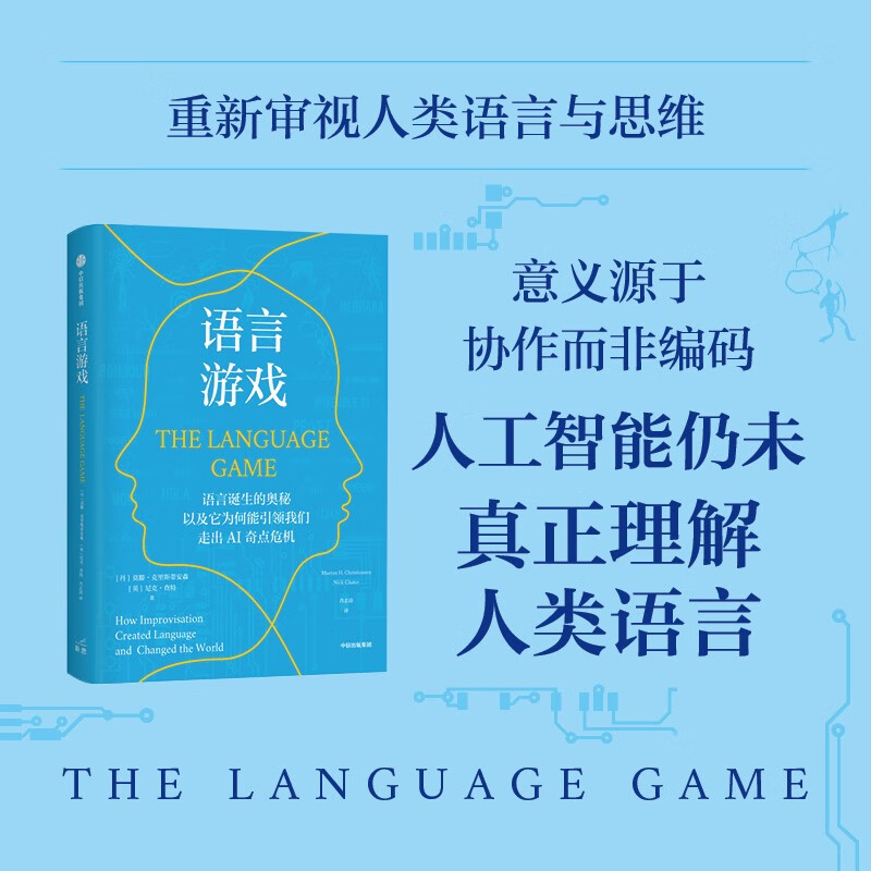 Language Game The mystery of the birth of language, and why it can lead us out of the AI Singularity Crisis AI cannot truly understand human language Re-examining human language from the perspective of cutting-edge cognitive science The origin of language Linguistics Artificial Intelligence Evolution