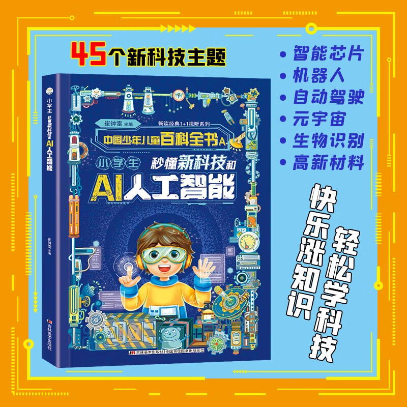 2 volumes of comics, cutting-edge technology + primary school students can quickly understand new technology and AI artificial intelligence, children's fun science encyclopedia, scientific enlightenment, extracurricular must-have for primary school students