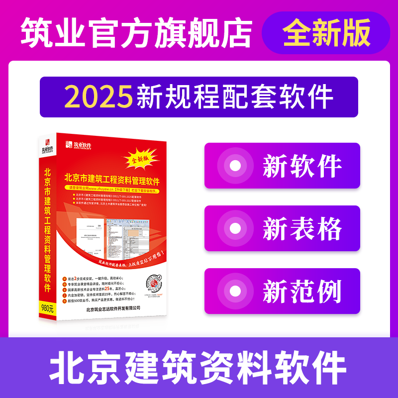 Construction Industry Beijing Construction Engineering Data Software DB11/T695-2025 Management Regulations Edition Beijing Data Software Official Direct Sales Includes Encryption Lock
