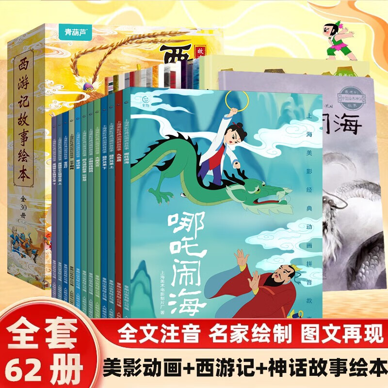 Shanghai Meiying's classic animated Pinyin story + Journey to the West picture book + Chinese mythology story picture book, 62 volumes in total. The folk legend of Nezha: The Devil Boy Haohai 3-6-12 years old, primary school students' first, second and third grade reading extracurricular books