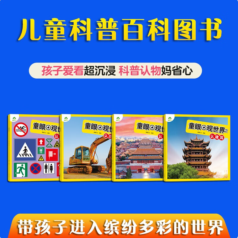 Free shipping for one piece Children's eyes view the world 4 volumes National functional vehicle building logo Children aged 4-8 years old see pictures and recognize objects Kindergarten enlightenment early education picture book encyclopedia full set of color pictures and phonetic notation