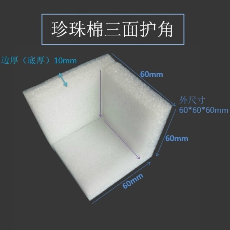Pearl cotton corner protector right angle EPE L-shaped furniture edge protector box gift box corner foam anti-collision and shockproof 60*60*60*15mm 432 pcs