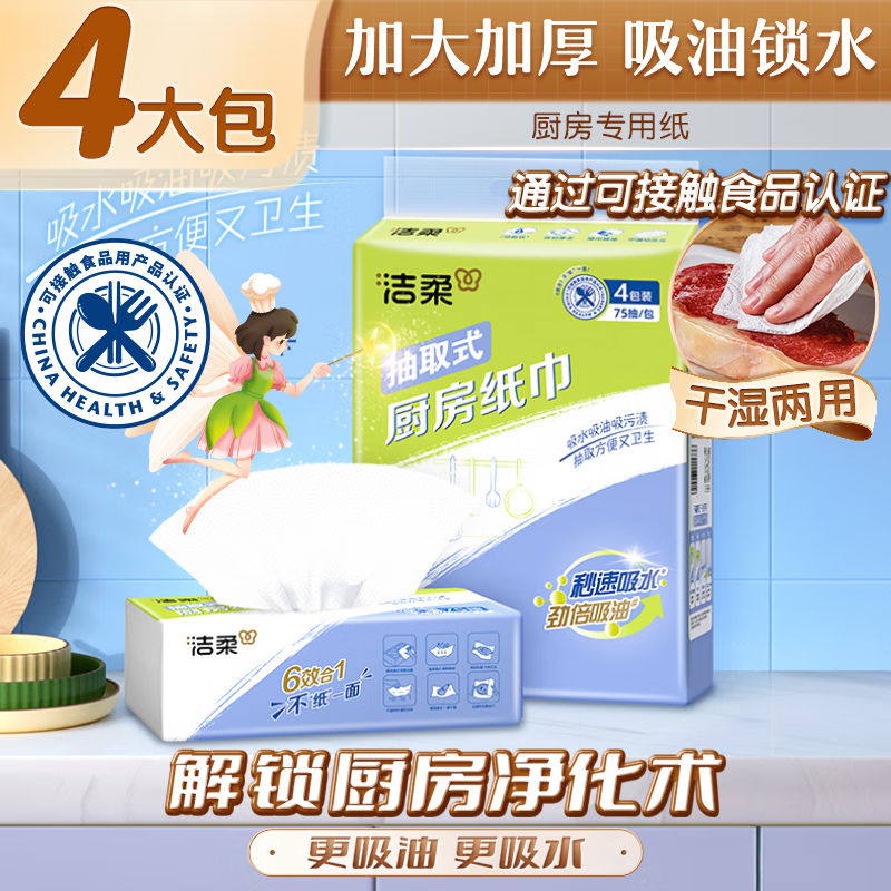 Jierou kitchen tissue paper 75 * 4 pack thickened water-absorbing oil-absorbing disposable lazy rag kitchen paper large size