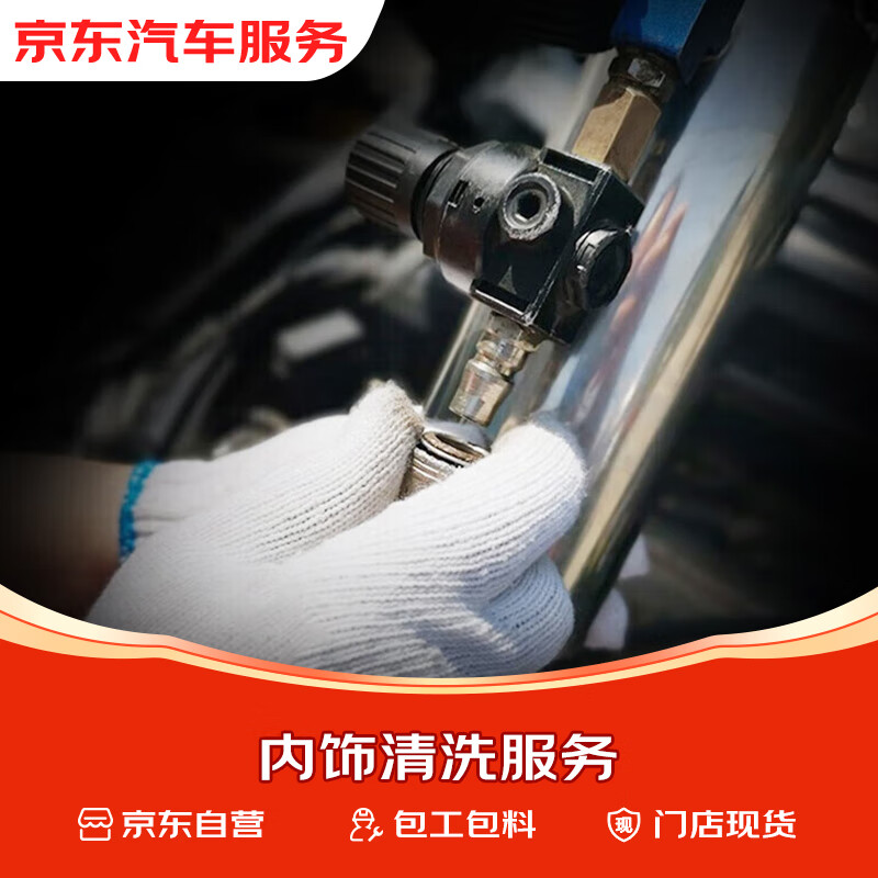 Jingdong car maintenance interior cleaning Car interior cleaning (including materials)