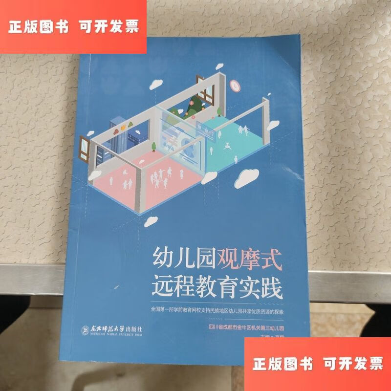 Second-hand 90% new kindergarten observation-style distance education practice / Gao Xiang Northeast Normal University Press