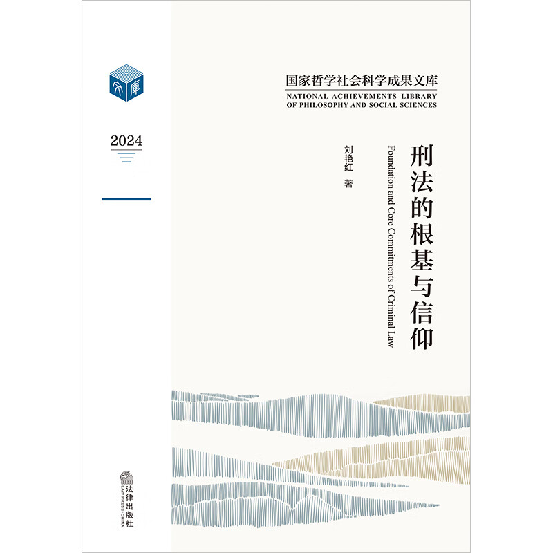 The foundation and beliefs of criminal law