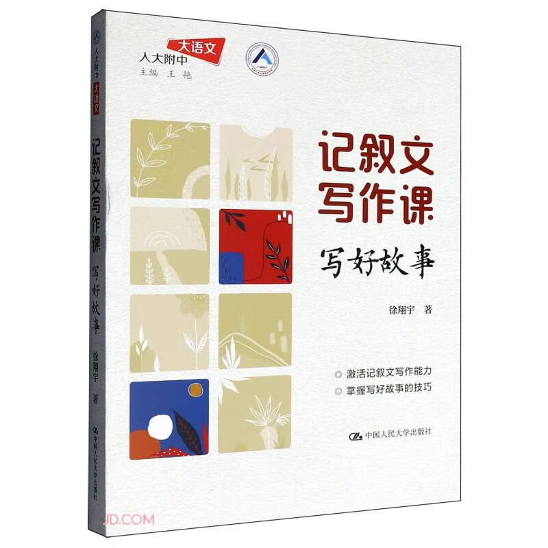 Narrative Writing Course: Write Good Stories (Chinese Language of the High School Affiliated to Renmin University of China)