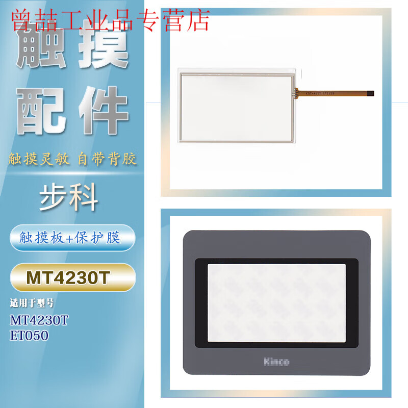Yuechang Shengbuke 4.3-inch ET050/MT4210T/4230T/MT4220TE/GL/GH043E touch panel MT4230T protective film