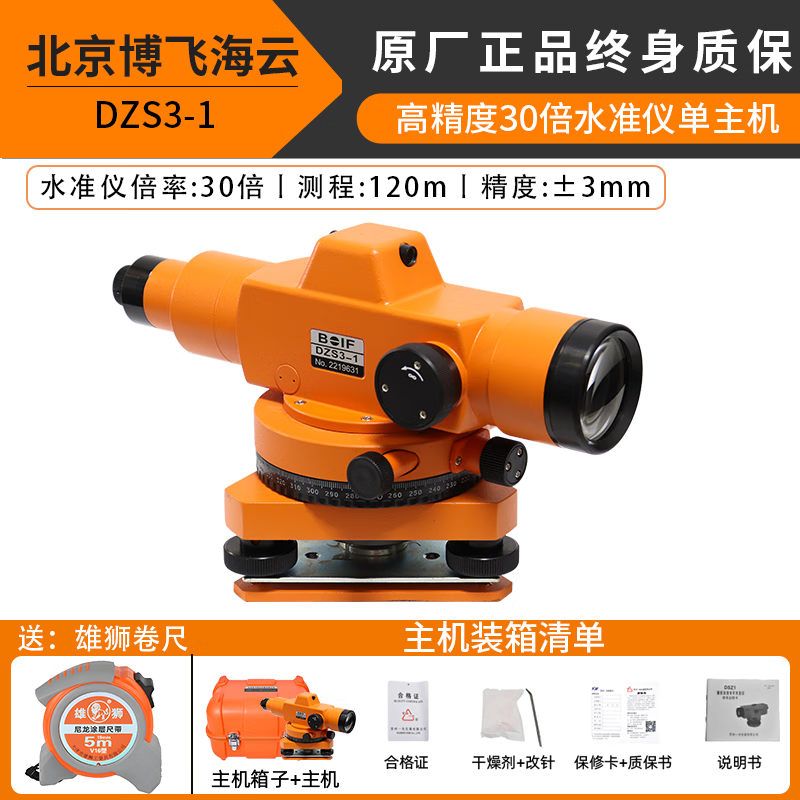 Bowei level Beijing Haiyun high-precision measurement with box full set of automatic laser engineering level 30 times Beijing Bowei Haiyun host (DZS3-
