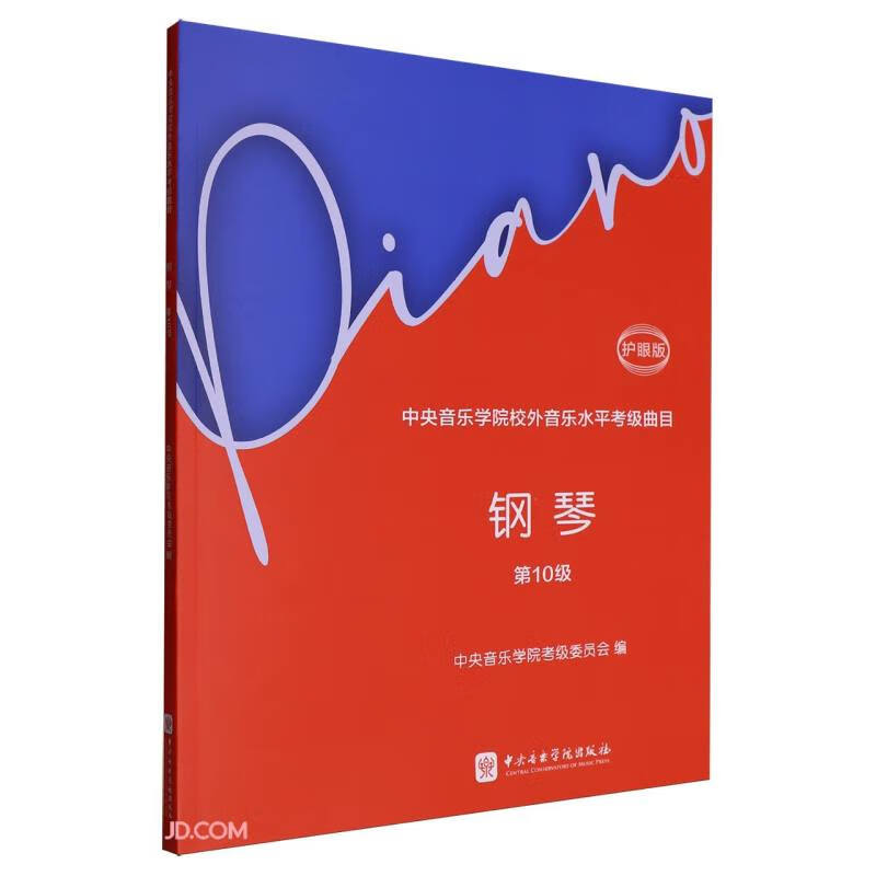 Central Conservatory of Music Off-Campus Music Level Examination Repertoire Piano (Level 10) Eye Protection Edition