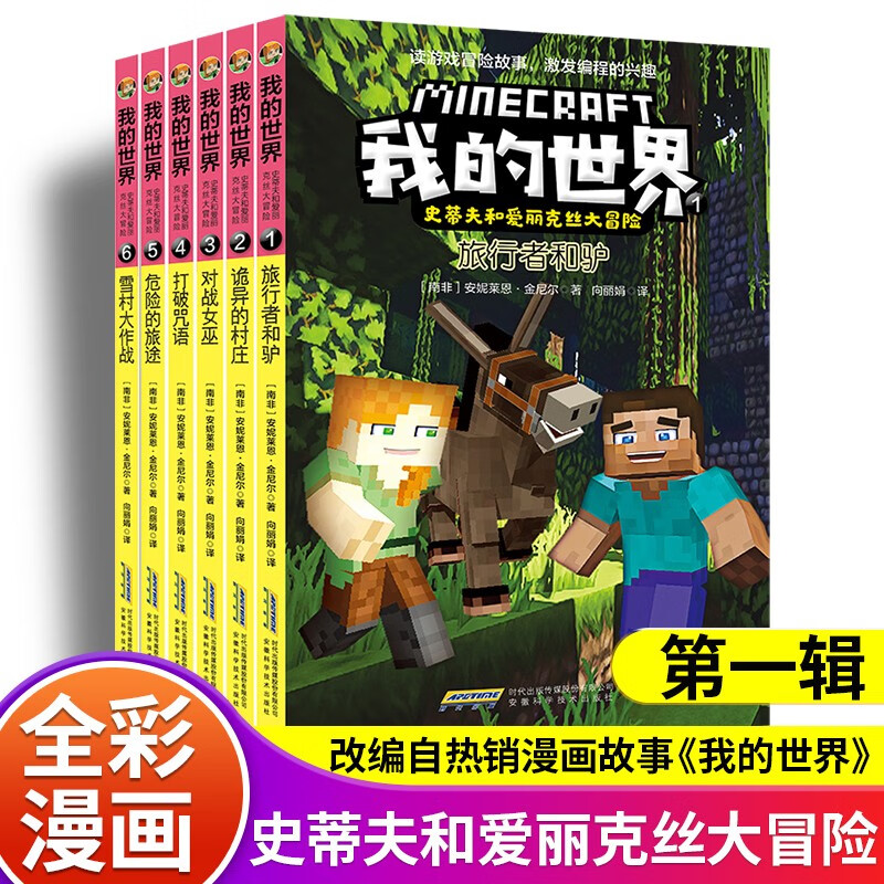 The first volume of the Adventures of Minecraft Steve and Alex series, a complete set of 6 authentic books, is a Minecraft comic book, children's logical thinking training educational story book, world adventure story survival guide, game picture book to enhance children's interest in programming, 6-12 year old children's book, a must-read extracurricular reading list for primary school students in grades 4, 5 and 6.