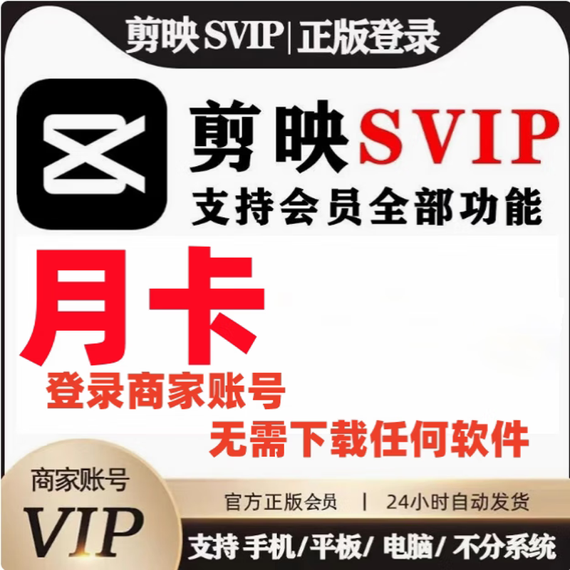 Computer clipping svip monthly card clipping professional version one-day card clipping computer version 7-day card software 1 hour (svip mobile) number issuance use
