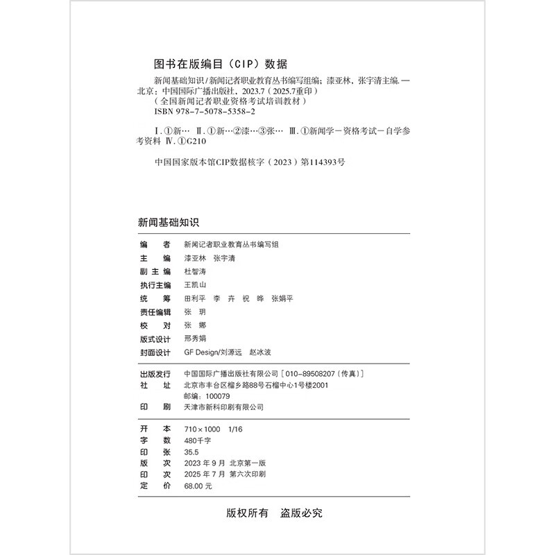 Official textbook 2025 National Journalist Professional Qualification Examination Basic Knowledge of Journalism China International Broadcasting Press 25 Journalist Examination Textbook Journalist Pass