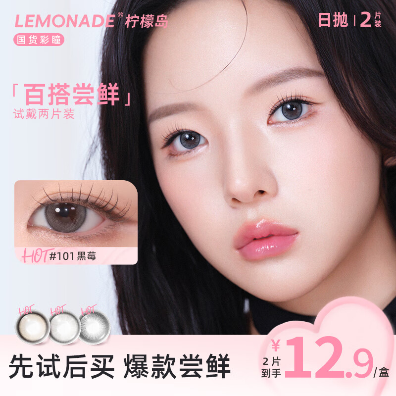 LEMONADE small diameter contact lens daily disposable contact lenses 2 pieces new color 115 oolong tea 0 degree