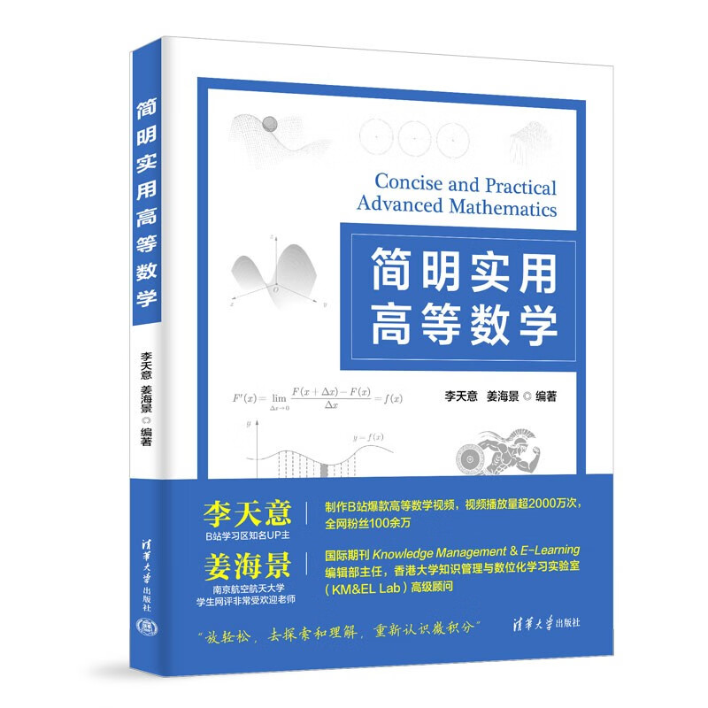 Concise and practical advanced mathematics. A concise tutorial on advanced mathematics that highlights practicality. Li Tianyi and Jiang Haijing. Formula derivation is easy to understand.