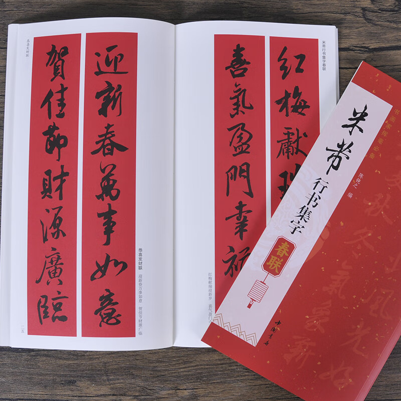 Mi Fu's running script collection of Spring Festival couplets (85 pieces, 12 horizontal batches) close copy of calligraphy couplets, copybooks, couplet books, brush calligraphy and soft pen copybooks, Chinese bookstore calligraphy beginners' Chinese bookstore collection of calligraphy Spring couplets Mi Fu's running script
