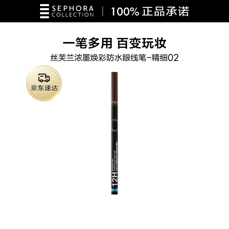 Sephora Intense Ink Glowing Waterproof Eyeliner (Fine) 02 Chocolate Brown 0.48ml Long-lasting Anti-smudge