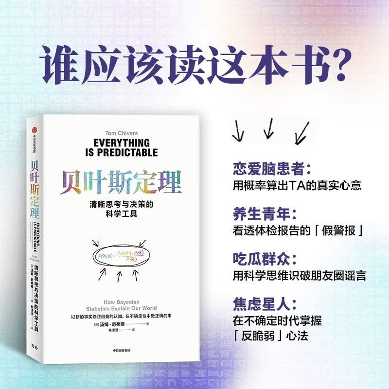 Bayes' theorem teaches you to use uncertainty to conquer the uncertain world. One formula rewrites the history of human cognition. Thinking, decision-making, mathematics, artificial intelligence, war of schools, theory of everything that subverts cognition, interdisciplinary practical guide, CITIC Press