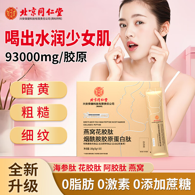 Tong Ren Tang (TRT) Collagen Peptide Bird's Nest Fish Maw Niacinamide Female Small Molecule Collagen Peptide Powder Gift Box 180g/box*10 boxes