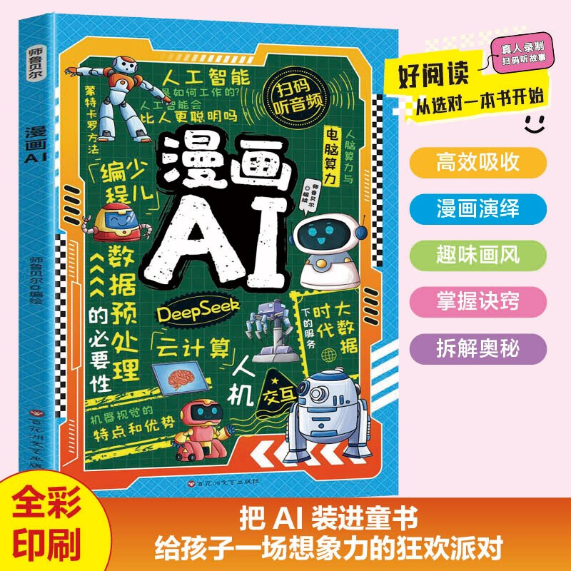 Comic AI, Artificial Intelligence popular science, the fun science encyclopedia DeepSeek application that children love, Children’s Science and Technology Enlightenment Book, Extracurricular Reading Encyclopedia for primary school students aged 6-14, Scan the QR code to listen to audio stories