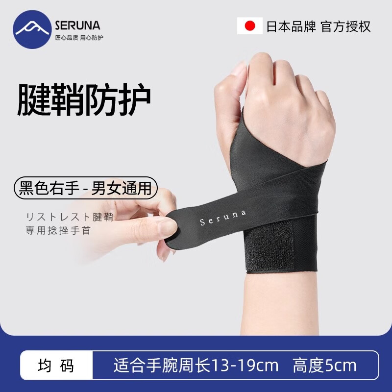 SERUNA Japanese wrist tendon sheath special sprained wrist joint strain fixator men's and women's badminton fitness sports sheath