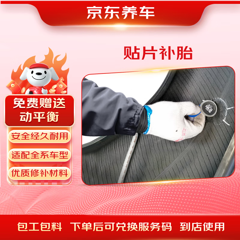 Jingdong car maintenance and repair service patch tire repair service 21 inches and below, including dynamic balancing, valid for 30 days