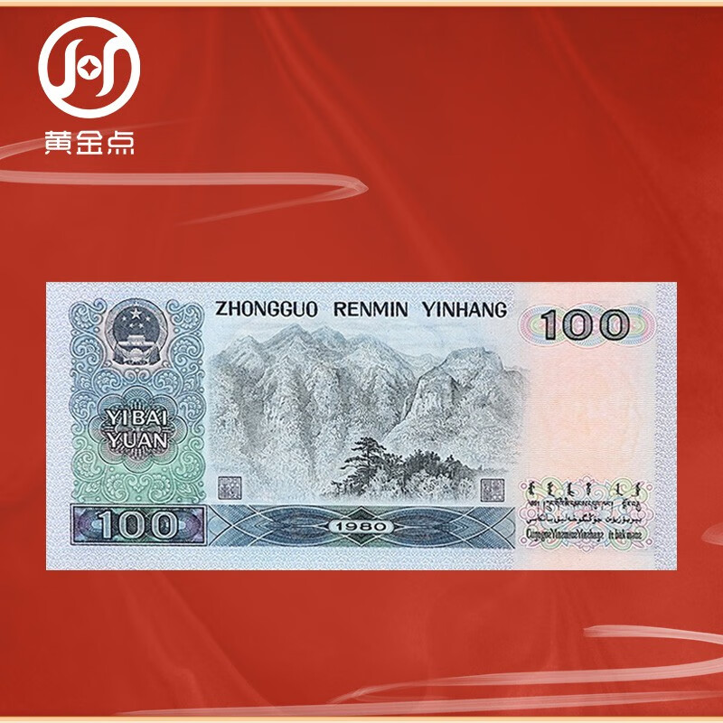 The fourth set of RMB 1980 version 100 yuan commemorative banknotes, high-quality brand new version, single commemorative banknotes