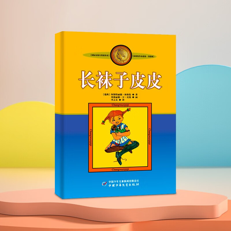 Pippi Longstocking (Illustrated Version) Extracurricular Reading Reading Extracurricular Books Summer Homework Summer Connection from Primary to Secondary School Summer Connection from Primary to Junior High School