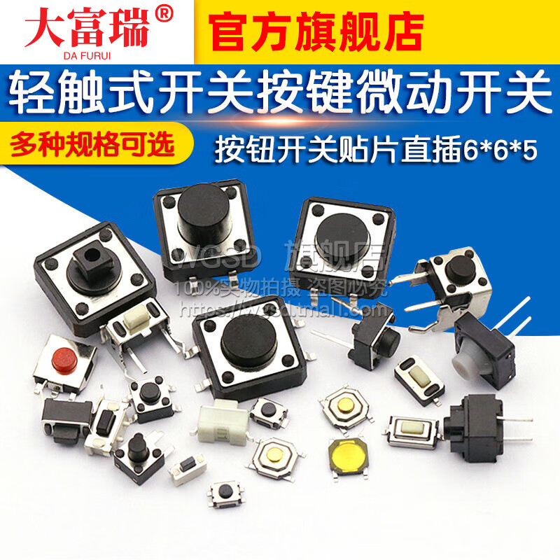 Dafurui light touch switch button micro switch button switch patch straight plug 4 feet four feet 6*6*5 small switch small vertical micro switch 6*6*4.3 (50 pieces)