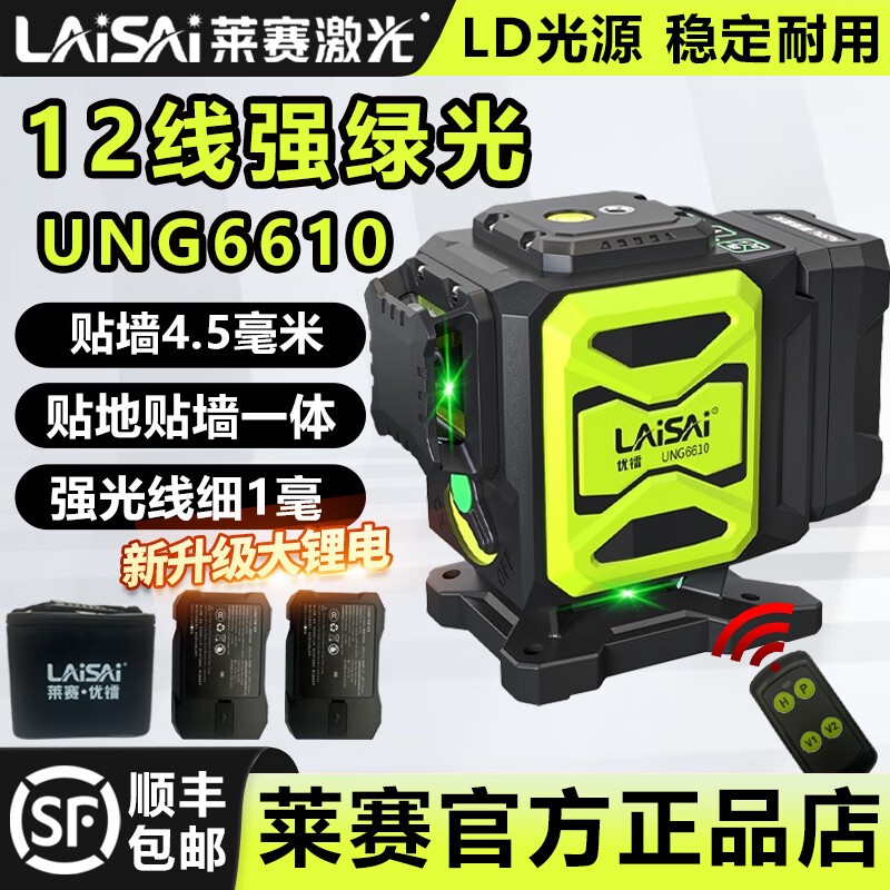Laisai Laser's new 12-line green light level UNG6610 high-precision strong light laser leveling meter outdoor visible infrared 12-line green light 6610 dual power lower leveling simple configuration