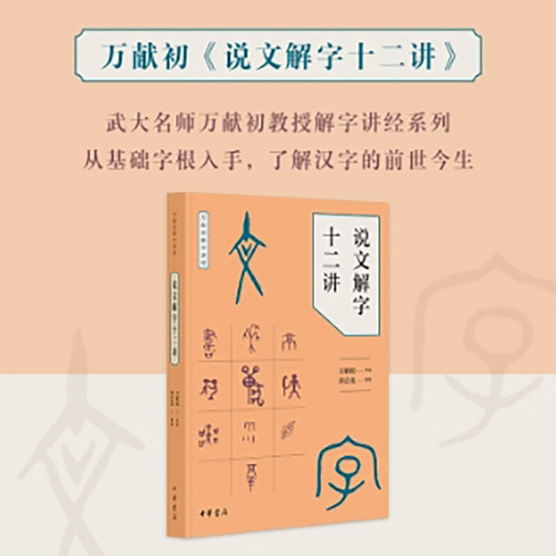 Twelve Lectures on Explaining Words and Words - Wan Xianchu’s Lecture on Words and Words Zhonghua Book Company