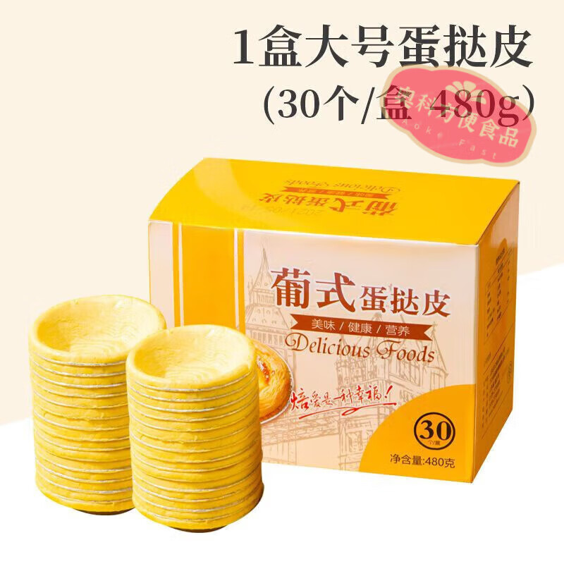 Egg tart liquid and egg tart crust McDonald's Portuguese large egg tart crust and egg tart liquid combination with tin bottom for home use Large egg tart crust 30 pieces