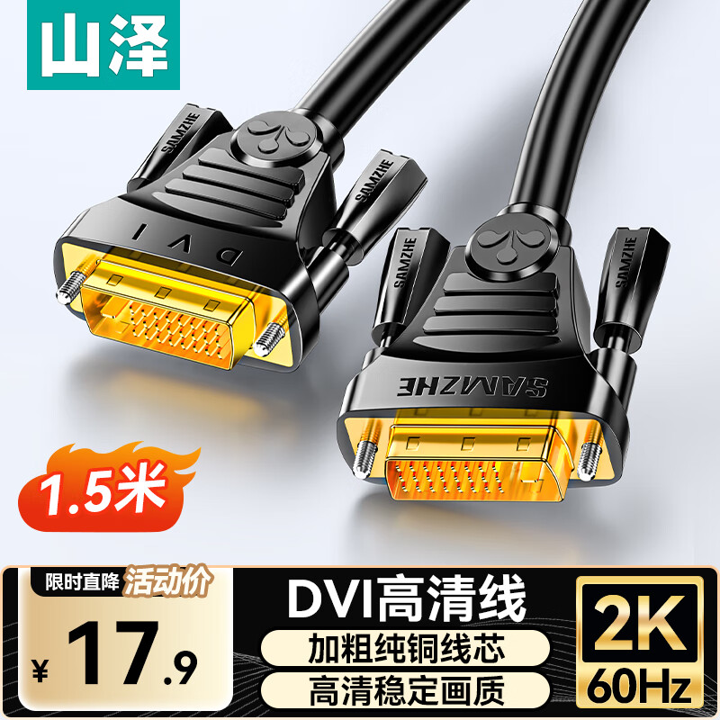 Shanze DVI cable dvi24+1 digital high-definition male-to-male laptop projector display video connection cable dvi-d signal conversion cable 1.5 meters DV-8015