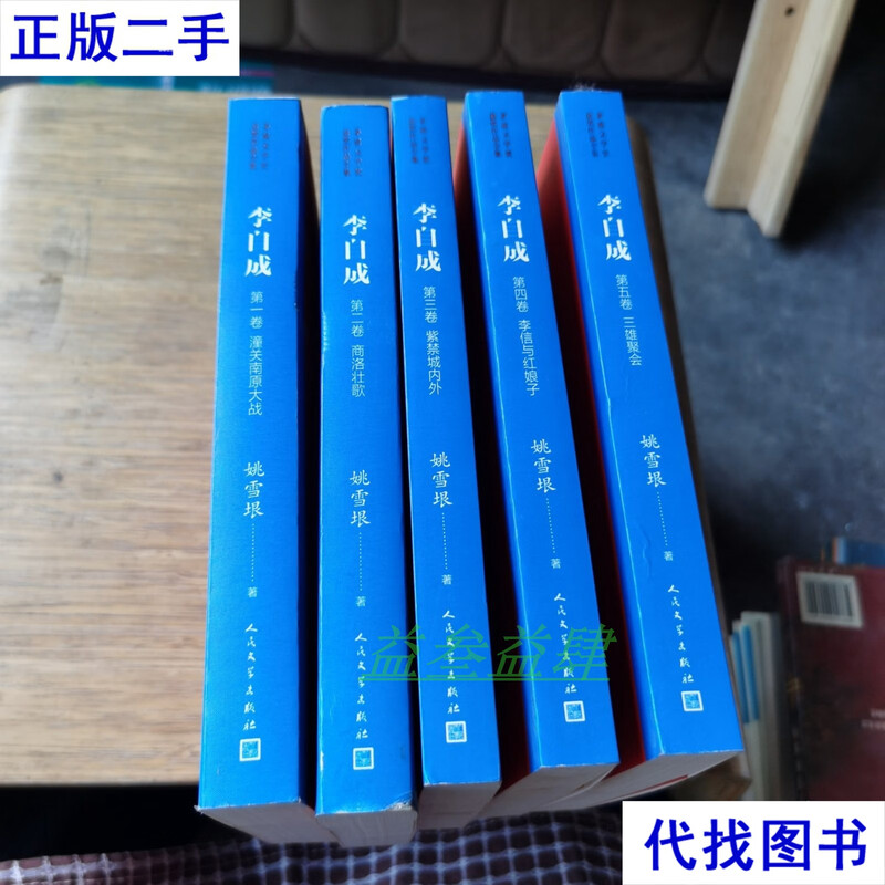 Li Zicheng 1.2.3.4.5 (Complete Collection of Mao Dun Literature Award-winning Works) Jointly Sold by Yao Xueyin People’s Literature Publishing House Second-hand Book