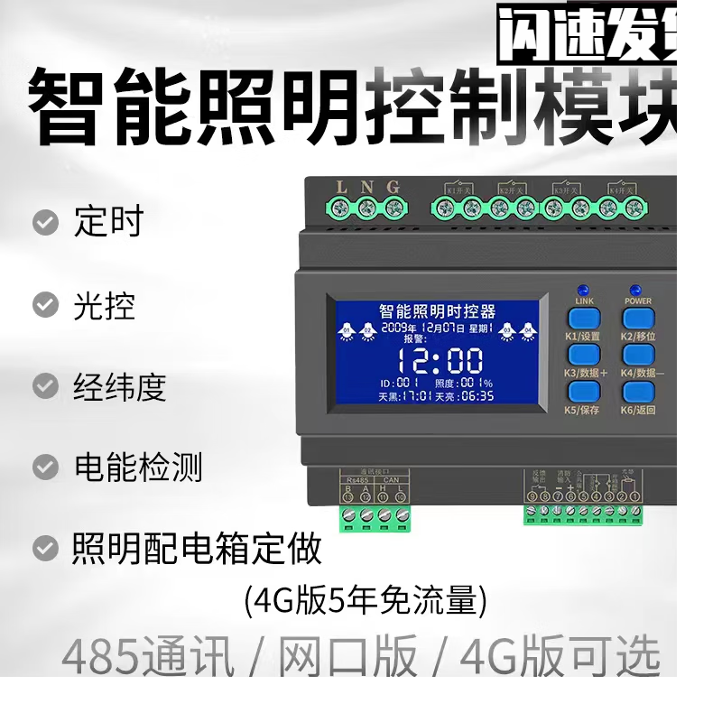 Intelligent lighting control module measures and controls lighting system time control light control longitude and latitude landscape street light building 4G remote 12-channel 16A time control module