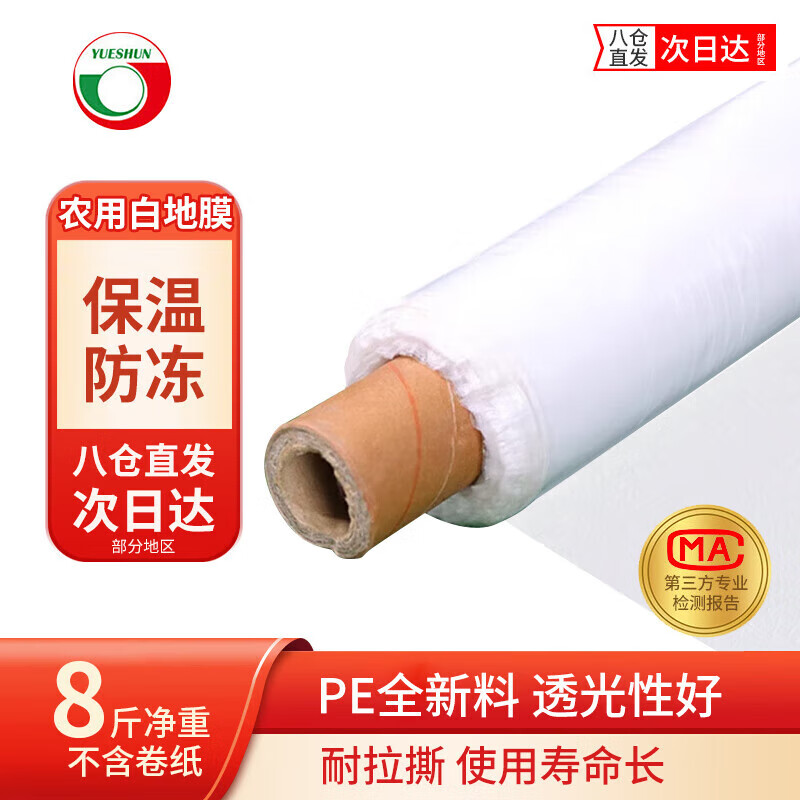 Yueshun white mulch film agricultural plastic film mulch film 1.5 meters wide 1 wire about 255 meters long transparent film geomembrane weeding cloth