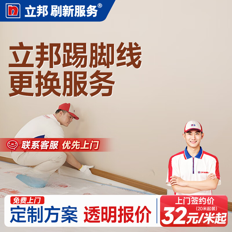 Nippon Paint refreshes baseboard replacement services. Pure solid wood baseboards, longan baseboards, and floorboards. Door-to-door measurement service (inspection and quotation)