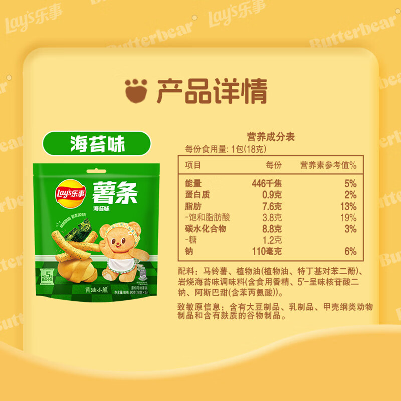 Lay's French fries, seaweed flavor 18g*5 packs, Butter Bear co-branded model (new and old packaging shipped alternately)