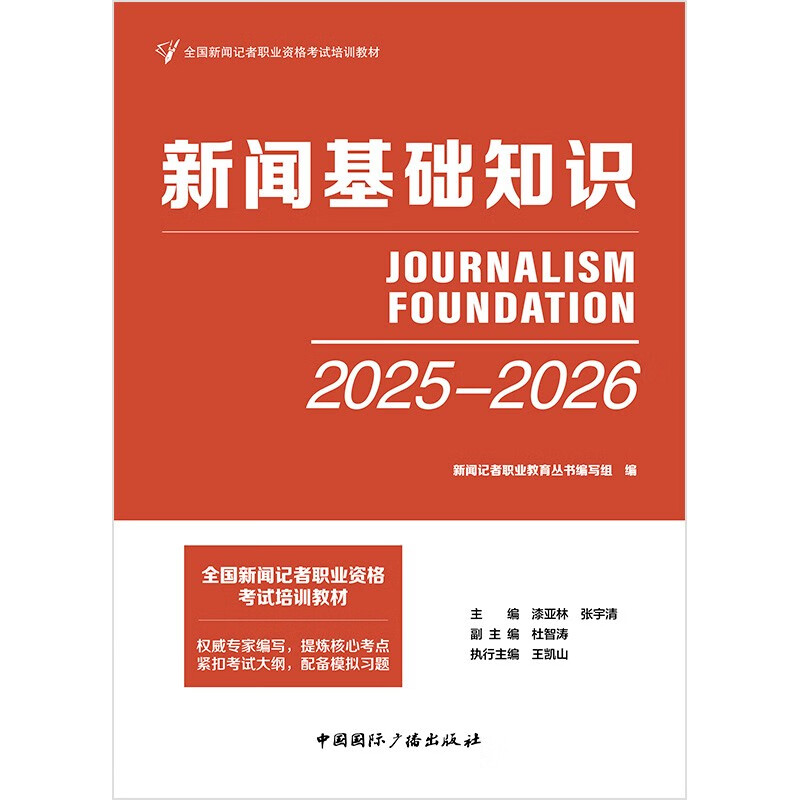 Official textbook 2025 National Journalist Professional Qualification Examination Basic Knowledge of Journalism China International Broadcasting Press 25 Journalist Examination Textbook Journalist Pass