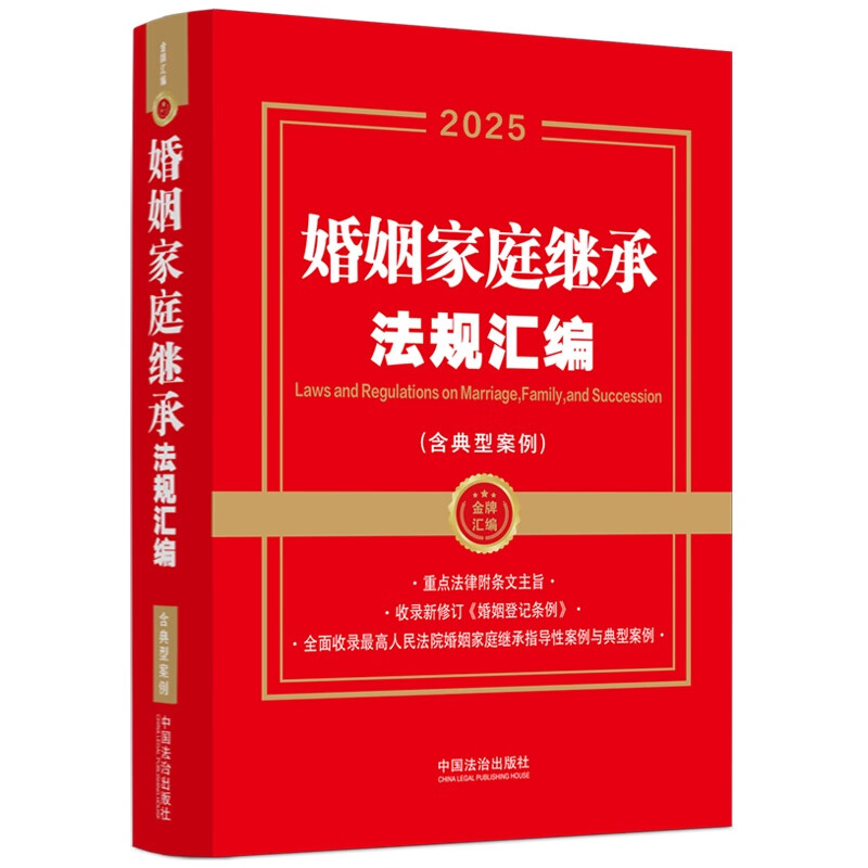 Compilation of 2025 Marriage and Family Inheritance Laws and Regulations, including typical cases (Gold Medal Collection Series)